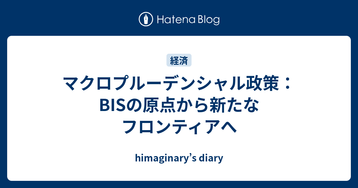 マクロプルーデンシャル政策：BISの原点から新たなフロンティアへ