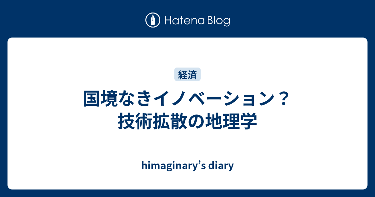 国境なきイノベーション？　技術拡散の地理学