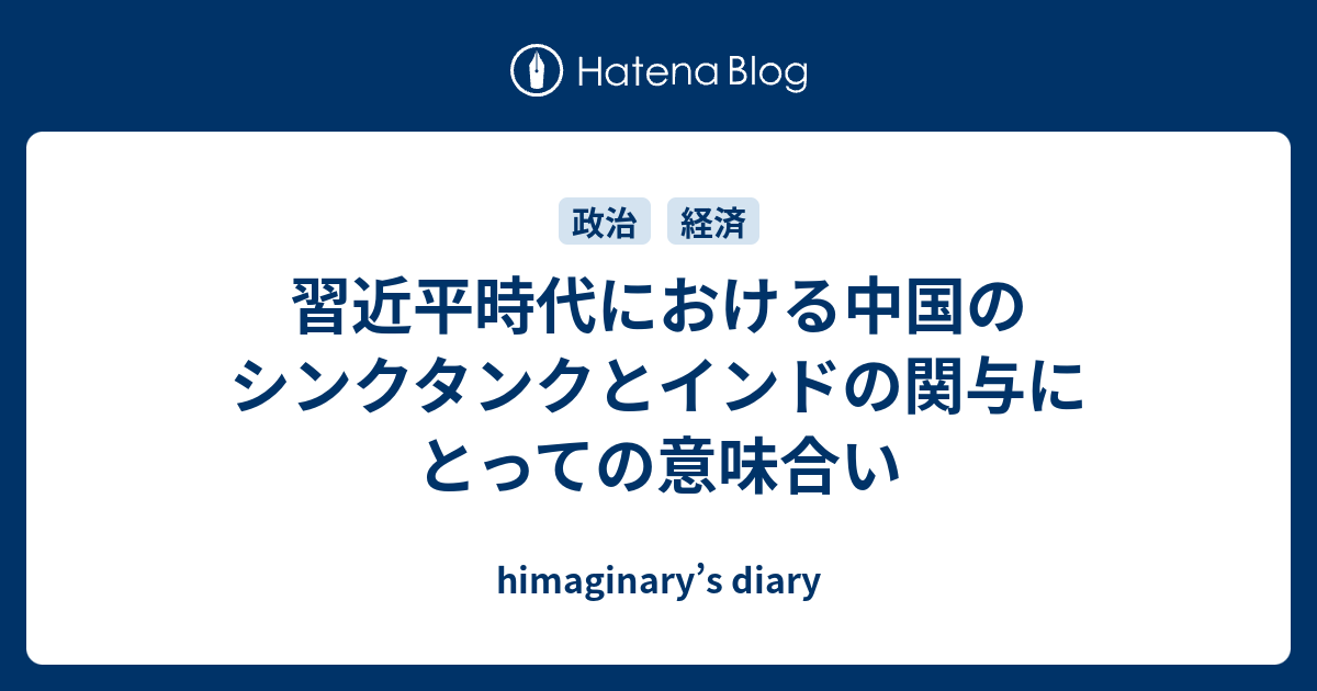 習近平時代における中国のシンクタンクとインドの関与にとっての意味合い