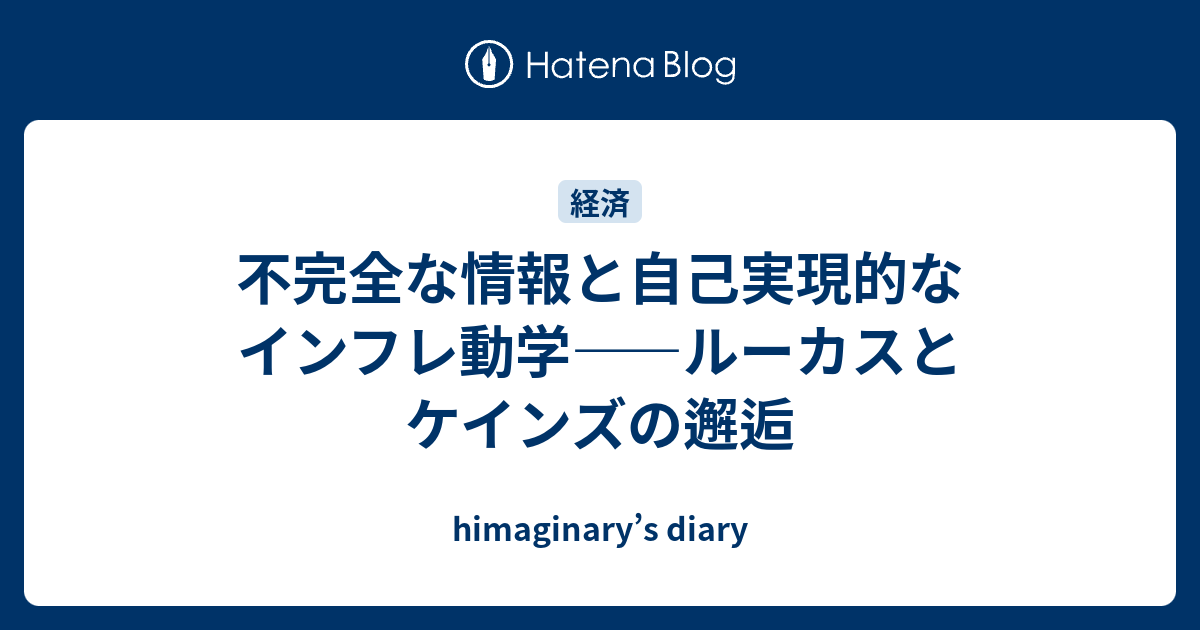合理的期待とインフレーション 不完全な情報と自己実現的なインフレ動学――ルーカスとケインズの邂逅