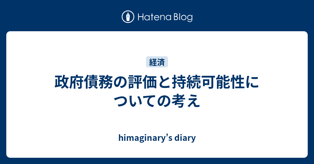 政府債務の評価と持続可能性についての考え