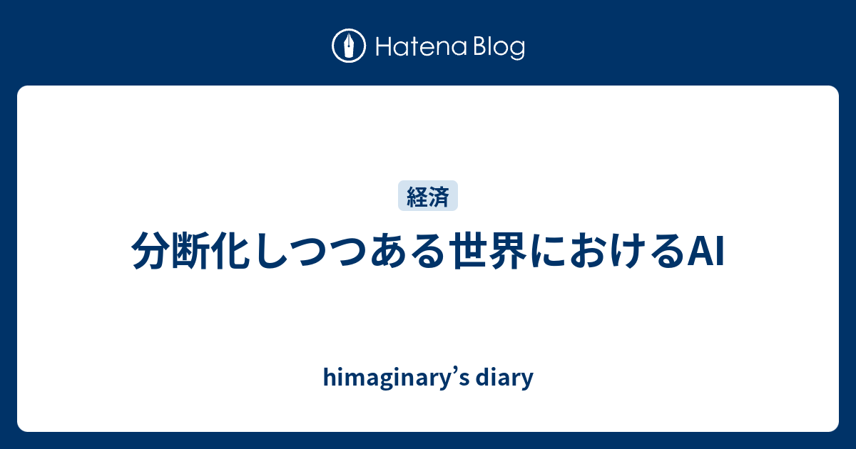 分断化しつつある世界におけるAI