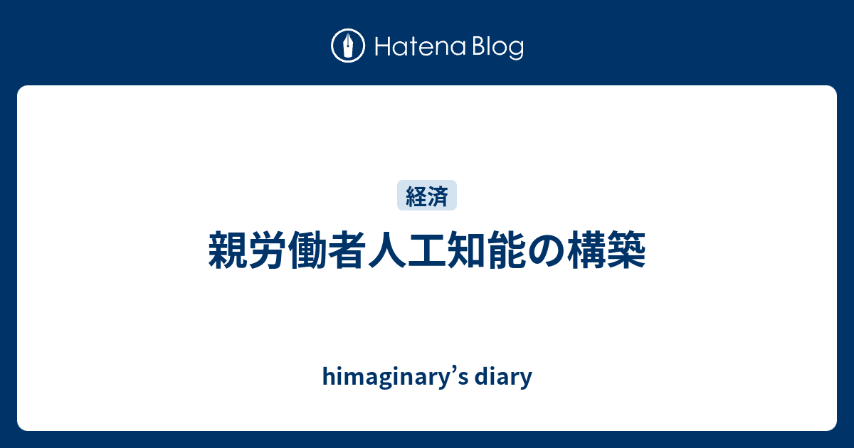 親労働者人工知能の構築