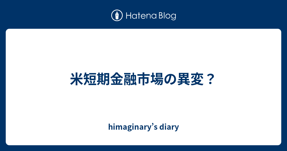 米短期金融市場の異変？ - himaginary's diary