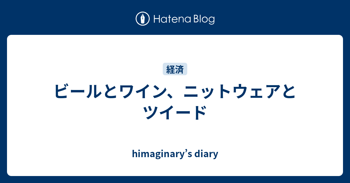 ビールとワイン、ニットウェアとツイード