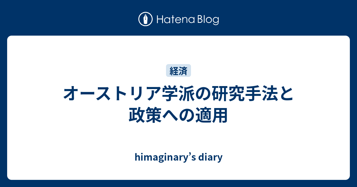 オーストリア学派の研究手法と政策への適用 - himaginary's diary
