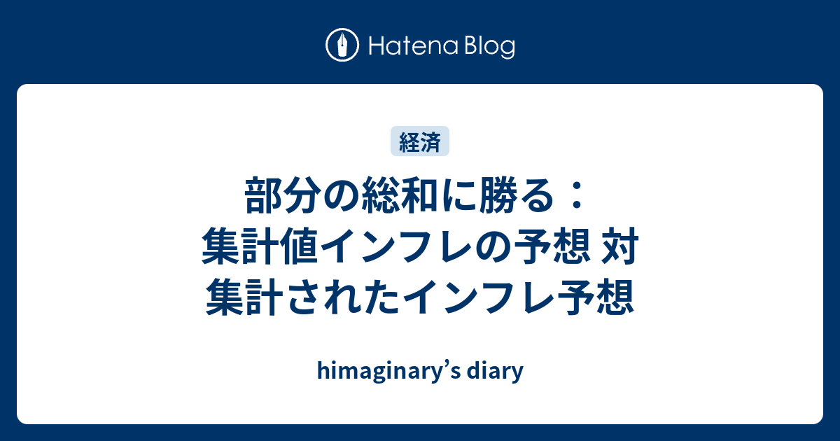 部分の総和に勝る：集計値インフレの予想 対 集計されたインフレ予想 himaginary’s diary