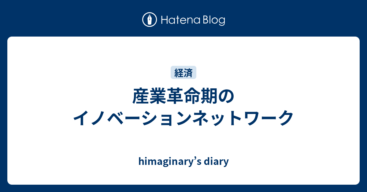 産業革命期のイノベーションネットワーク - himaginary’s diary
