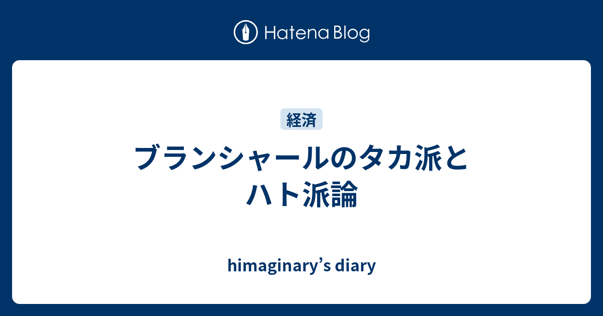 ブランシャールのタカ派とハト派論 - himaginary’s diary