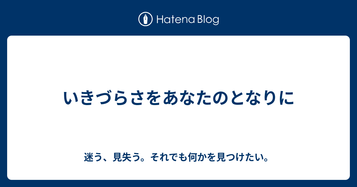 いきづらさをあなたのとなりに - 迷う、見失う。それでも何かを見つけたい。