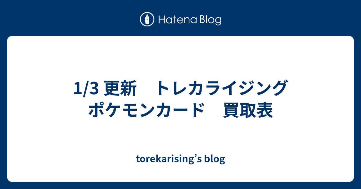 1 3 更新 トレカライジング ポケモンカード 買取表 Torekarising S Blog