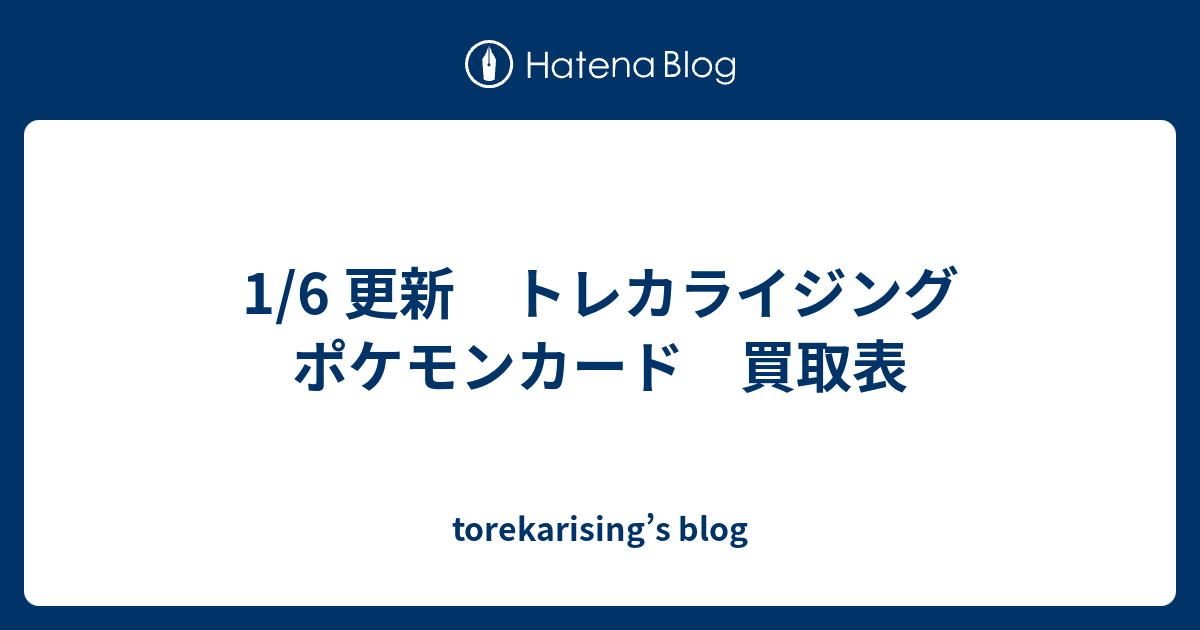 1 6 更新 トレカライジング ポケモンカード 買取表 Torekarising S Blog