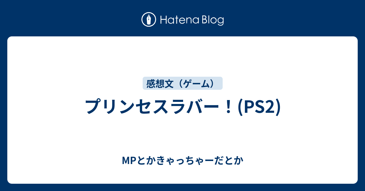 プリンセスラバー Ps2 Mpとかきゃっちゃーだとか