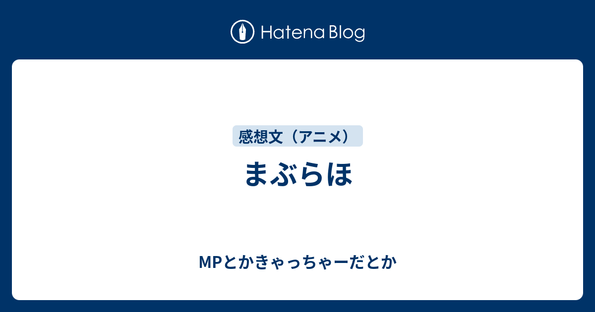 まぶらほ Mpとかきゃっちゃーだとか