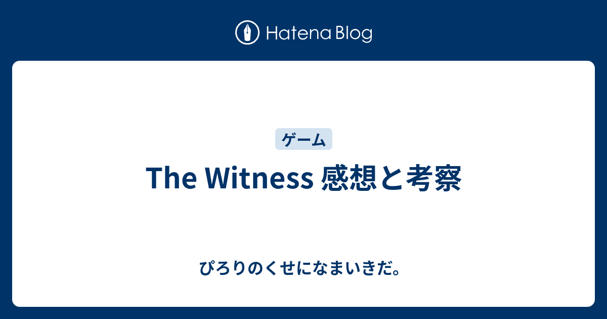 The Witness 感想と考察 ぴろりのくせになまいきだ