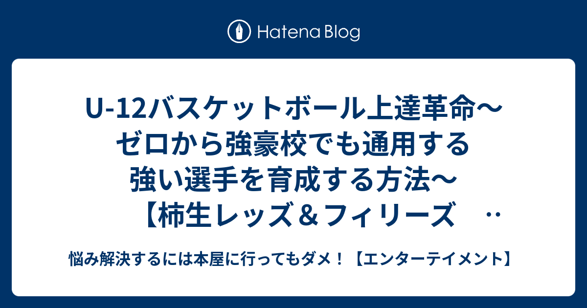 U12バスケットボール上達革命 | monsterdog.com.br