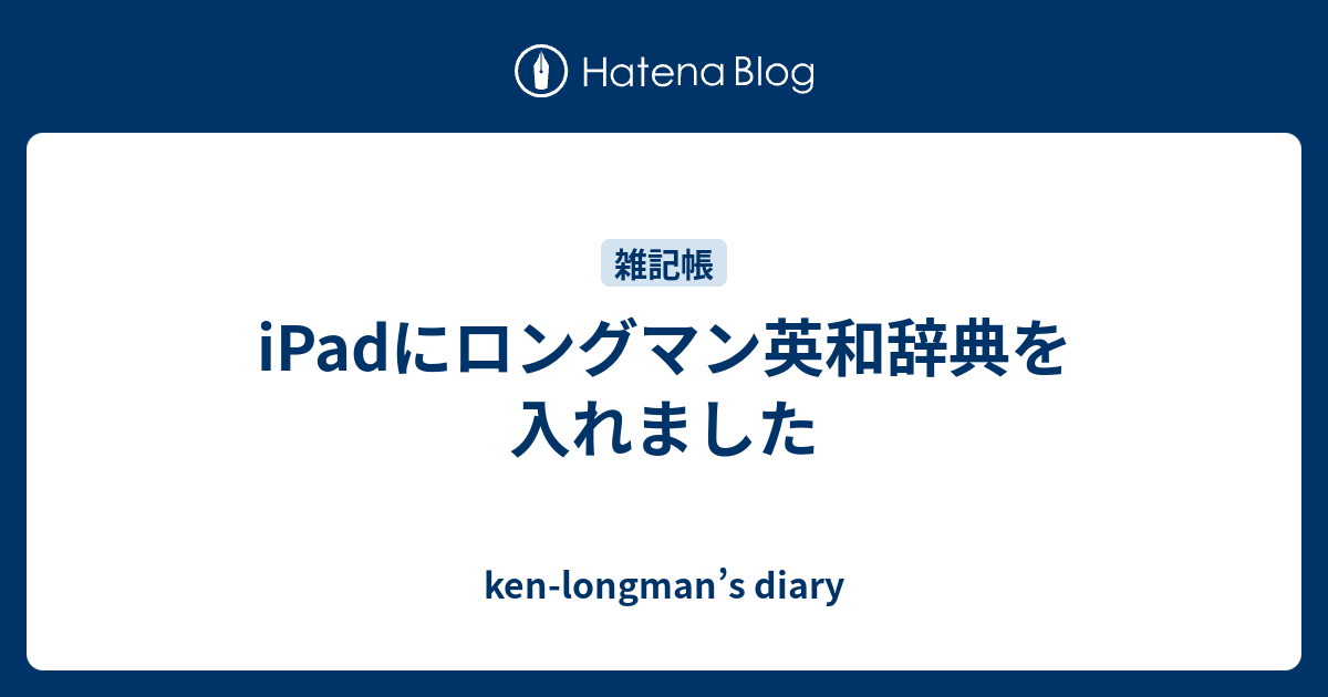 iPadにロングマン英和辞典を入れました - ken-longman’s diary