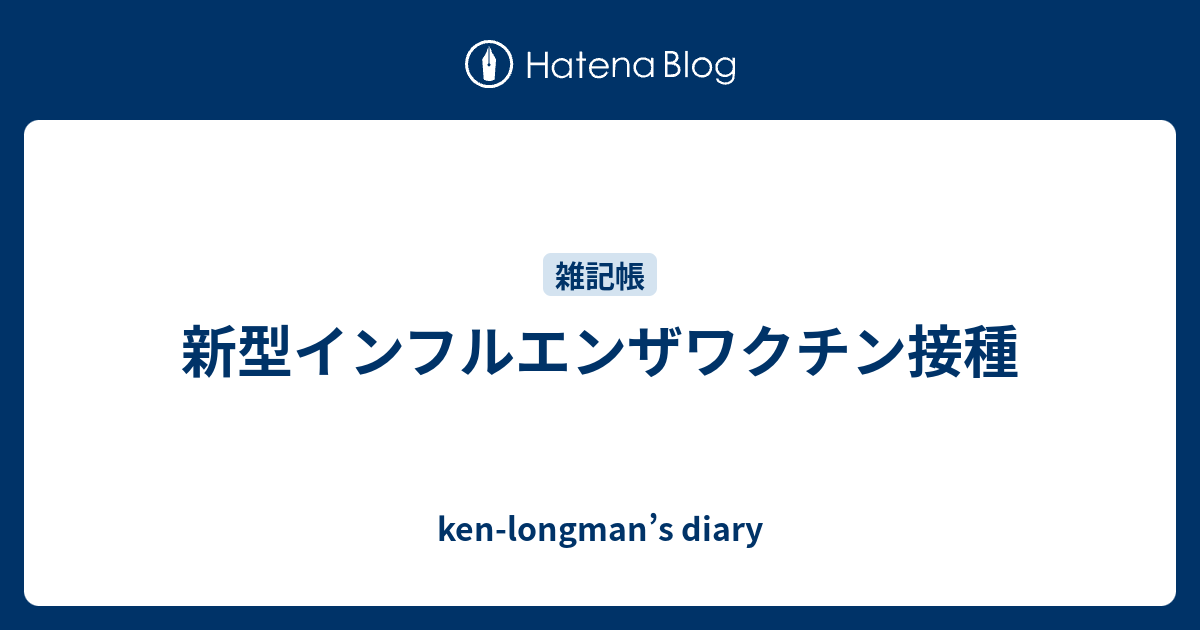 新型インフルエンザワクチン接種 - ken-longman’s diary