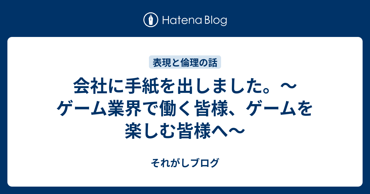 会社に手紙を出しました。〜ゲーム業界で働く皆様、ゲームを楽しむ皆様へ〜 それがしブログ