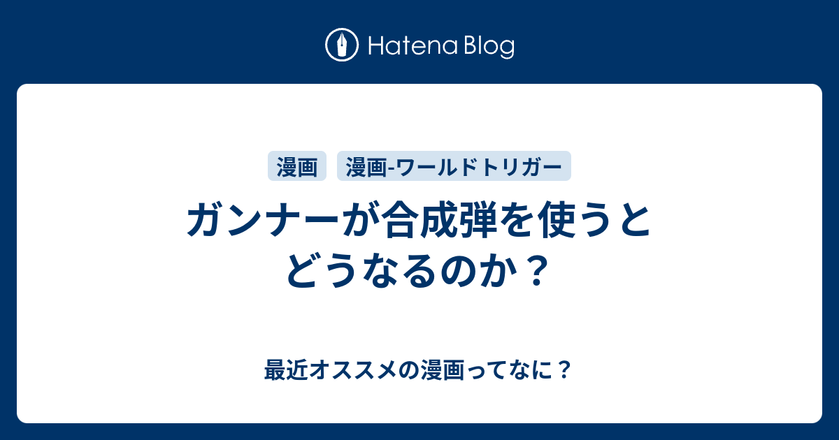 ガンナーが合成弾を使うとどうなるのか 最近オススメの漫画ってなに