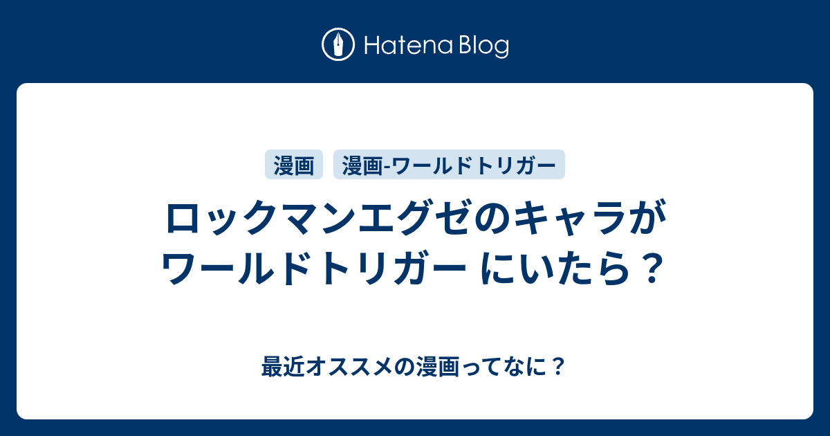 ロックマンエグゼのキャラがワールドトリガー にいたら 最近オススメの漫画ってなに