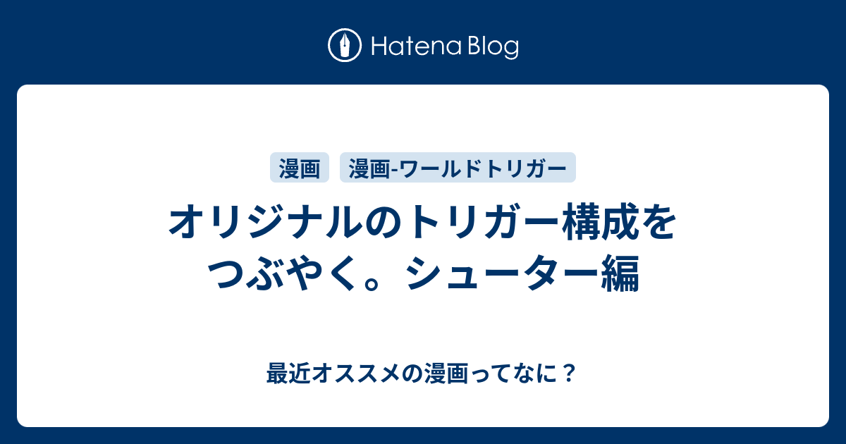 オリジナルのトリガー構成をつぶやく シューター編 最近オススメの漫画ってなに