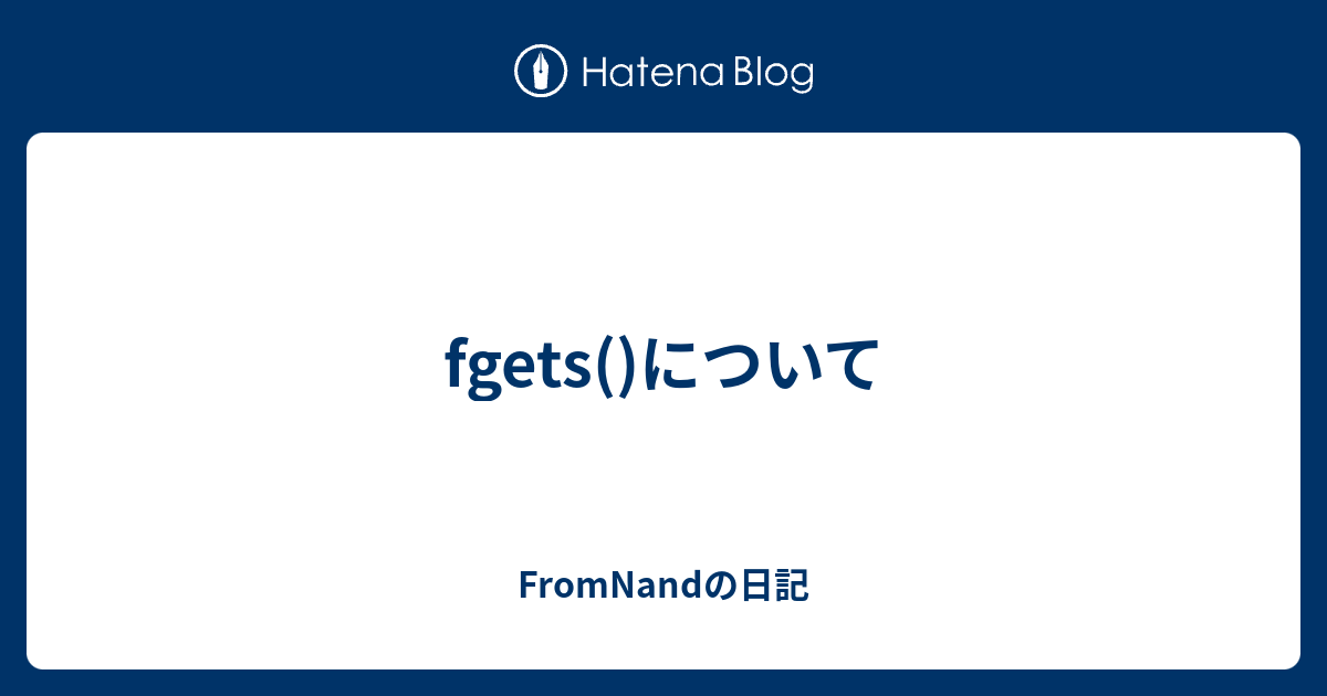 fgets()について - FromNandの日記