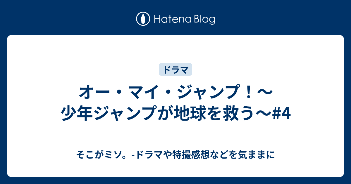 オー マイ ジャンプ 少年ジャンプが地球を救う 4 そこがミソ ドラマや特撮感想などを気ままに