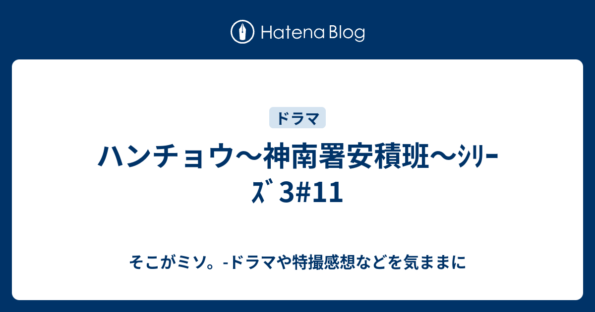 ハンチョウ 神南署安積班 ｼﾘｰｽﾞ3 11 そこがミソ ドラマや特撮感想などを気ままに