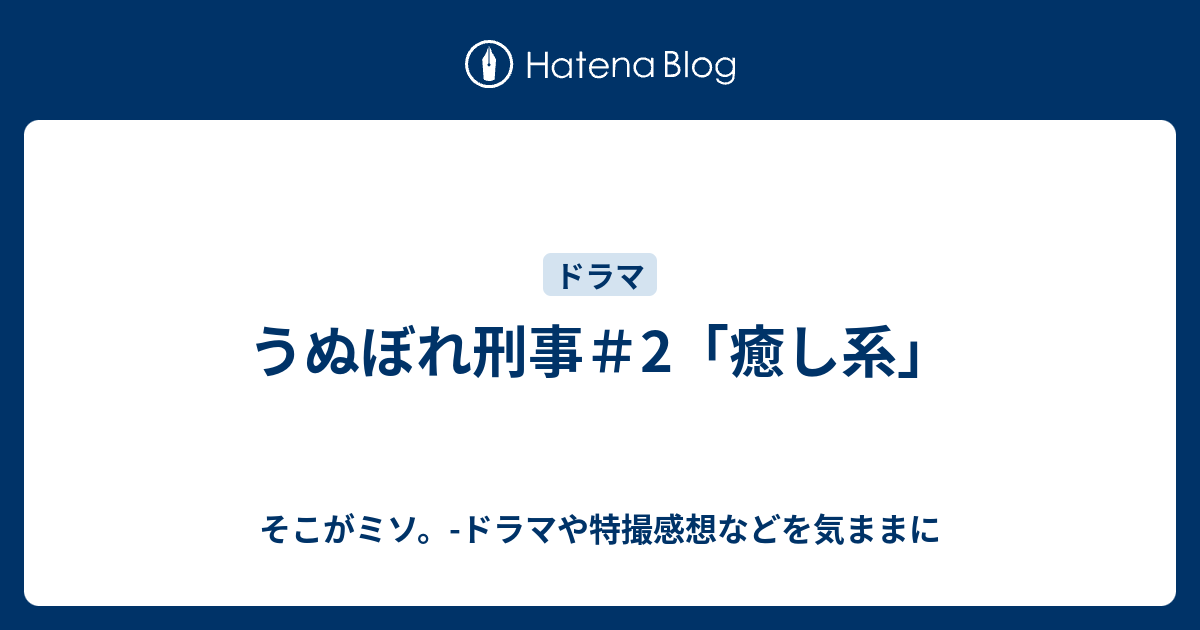 うぬぼれ刑事 2 癒し系 そこがミソ ドラマや特撮感想などを気ままに