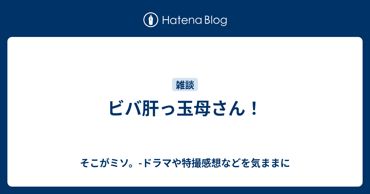 最も人気のある ドラマ 肝っ玉 母さん 人気のある画像を投稿する