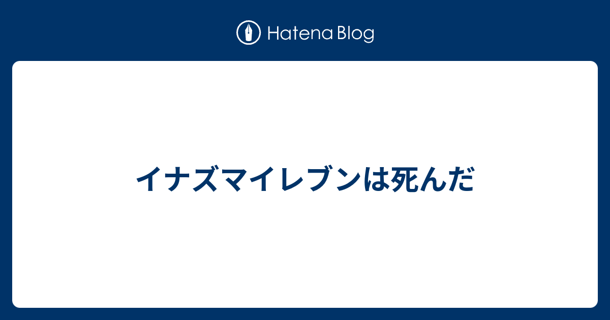 イナズマイレブンは死んだ