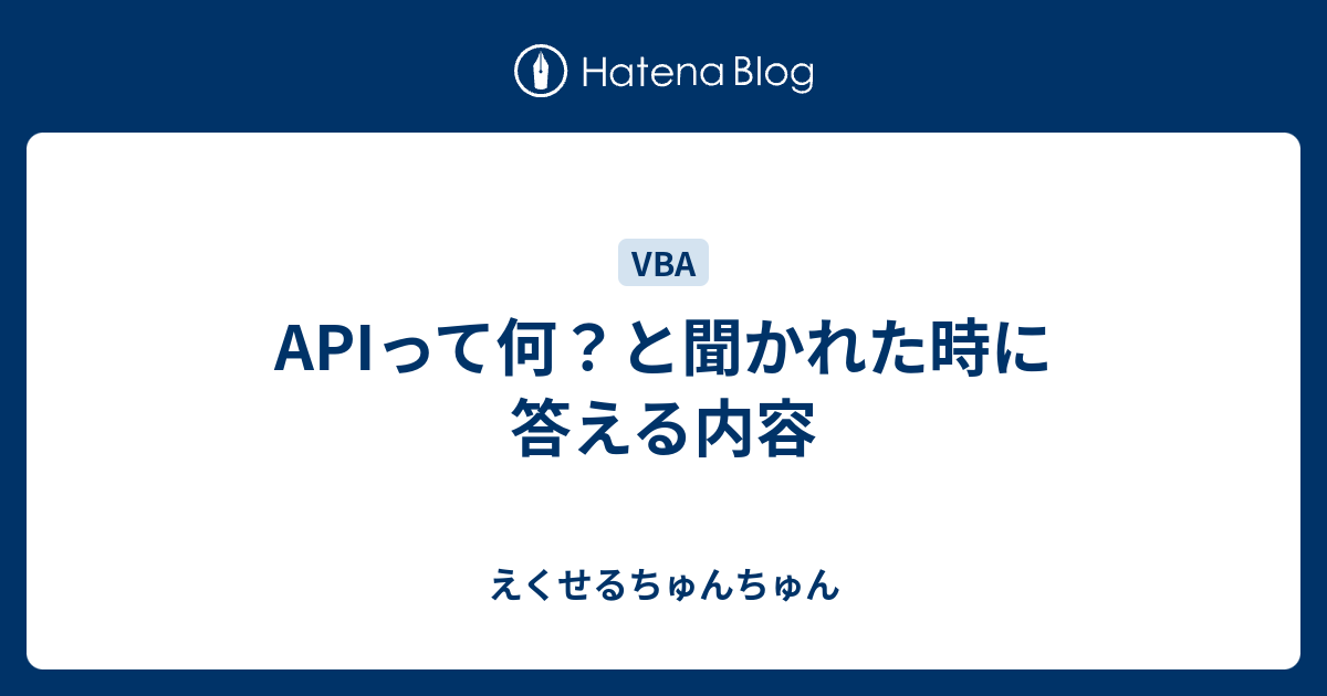 APIって何？と聞かれた時に答える内容 - えくせるちゅんちゅん