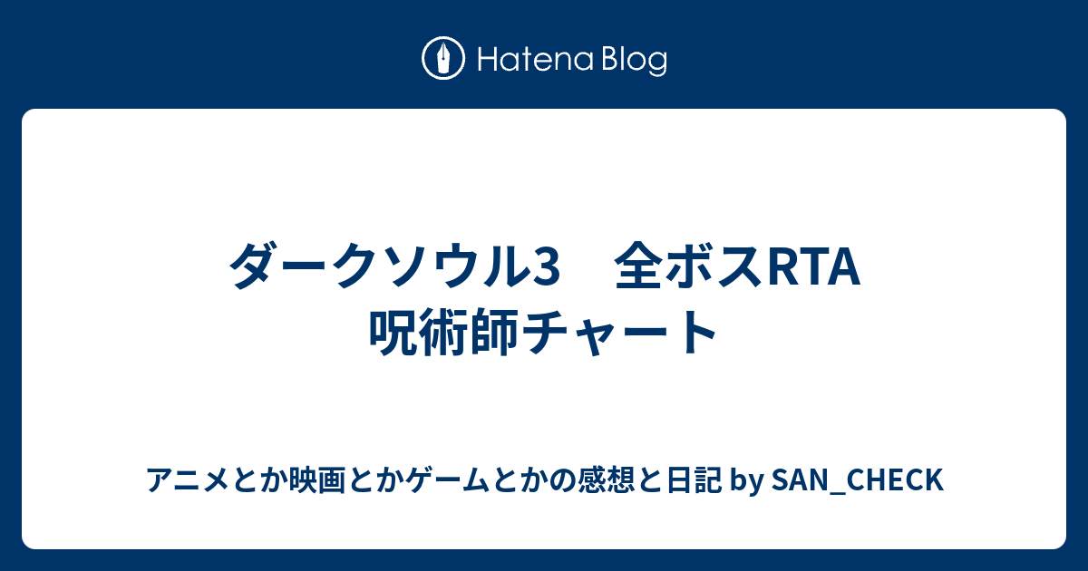 ダークソウル3 全ボスrta 呪術師チャート San Checkのブログ