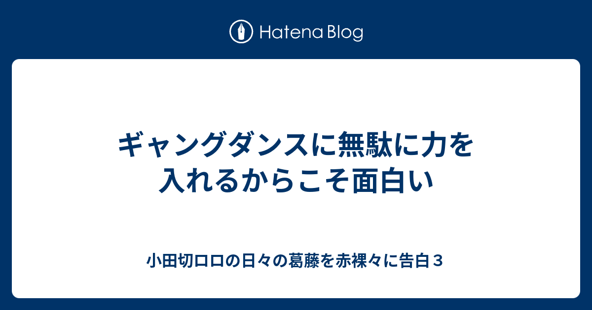ギャングダンスに無駄に力を入れるからこそ面白い 小田切ロロの日々の葛藤を赤裸々に告白３