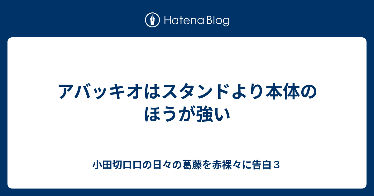 アバッキオはスタンドより本体のほうが強い 小田切ロロの日々の葛藤を赤裸々に告白３