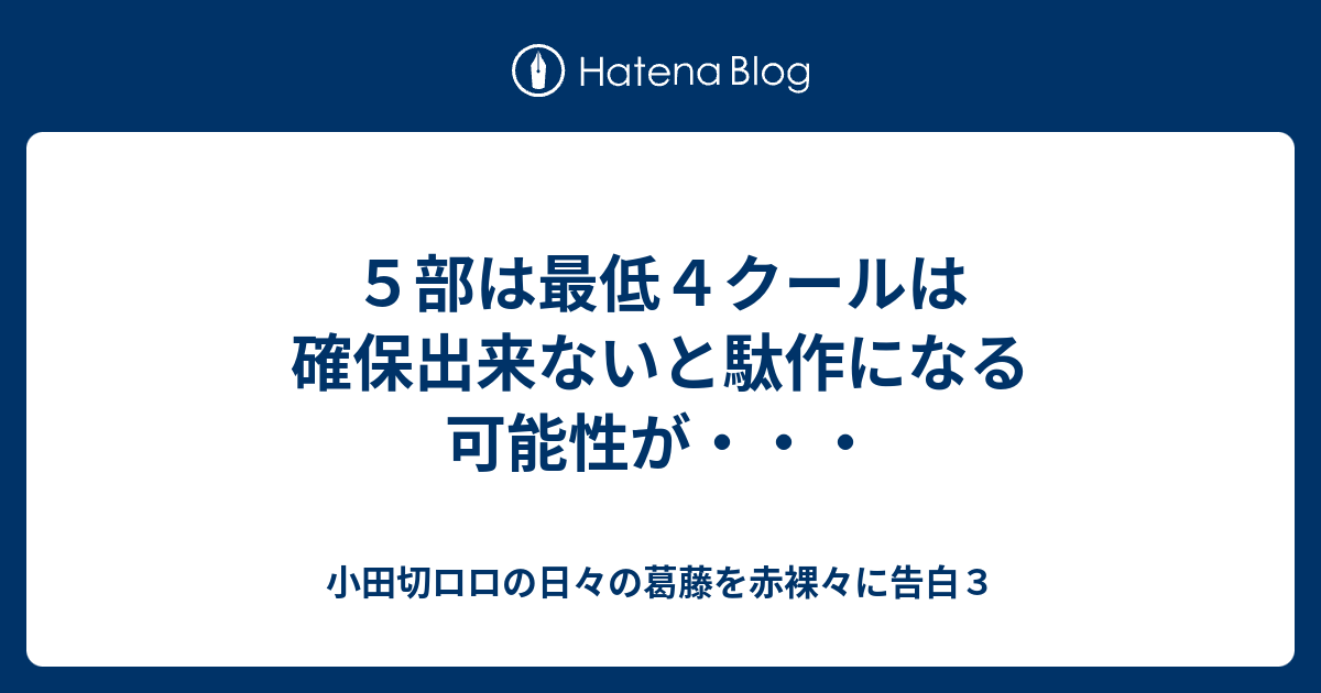 ５部は最低４クールは確保出来ないと駄作になる可能性が 小田切ロロの日々の葛藤を赤裸々に告白３