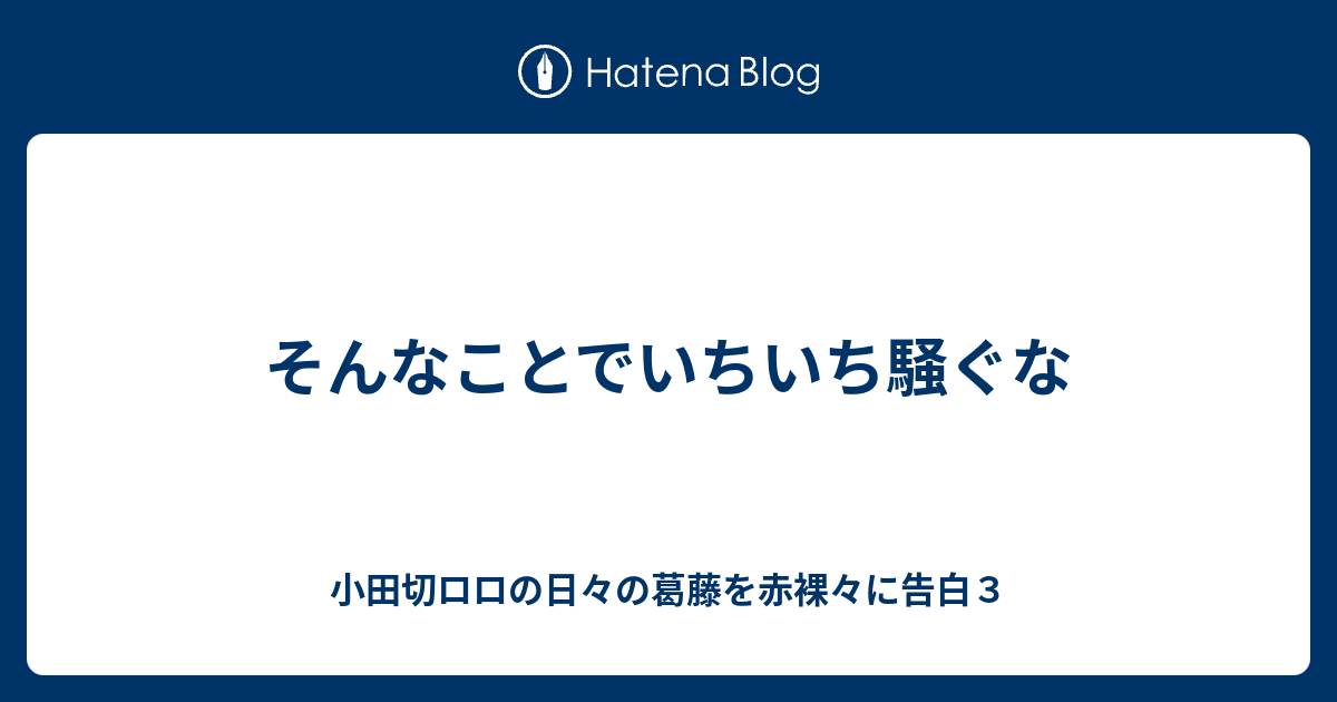 そんなことでいちいち騒ぐな 小田切ロロの日々の葛藤を赤裸々に告白3