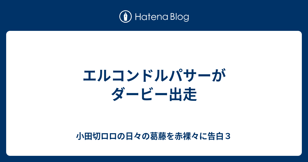 エルコンドルパサーがダービー出走 小田切ロロの日々の葛藤を赤裸々に告白３