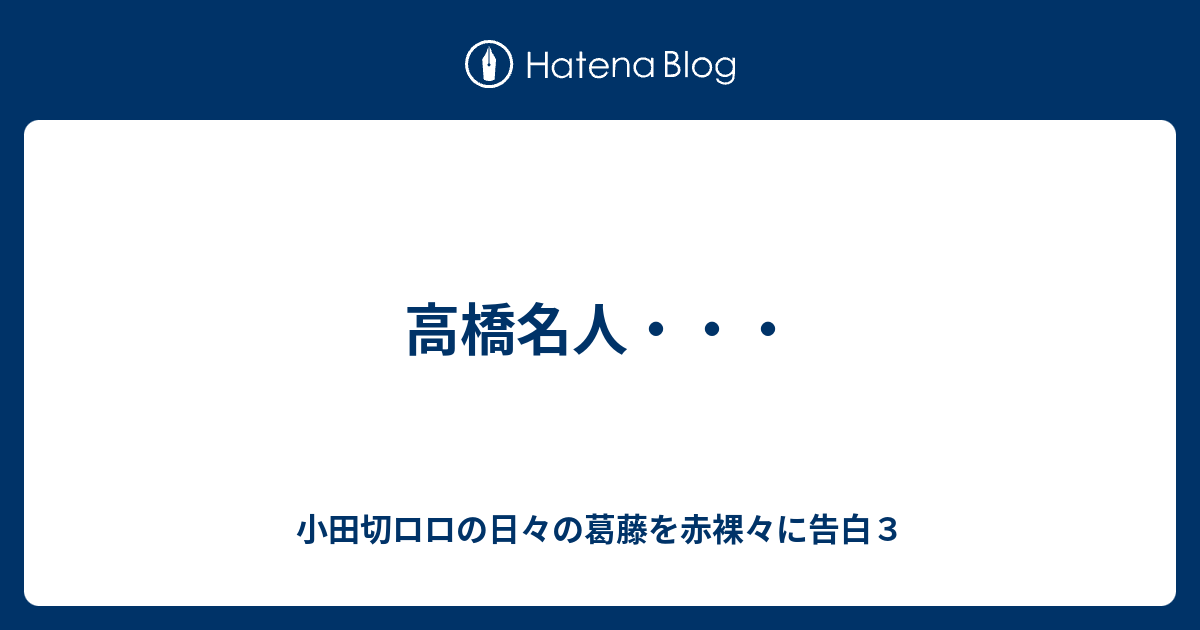 高橋名人 小田切ロロの日々の葛藤を赤裸々に告白３