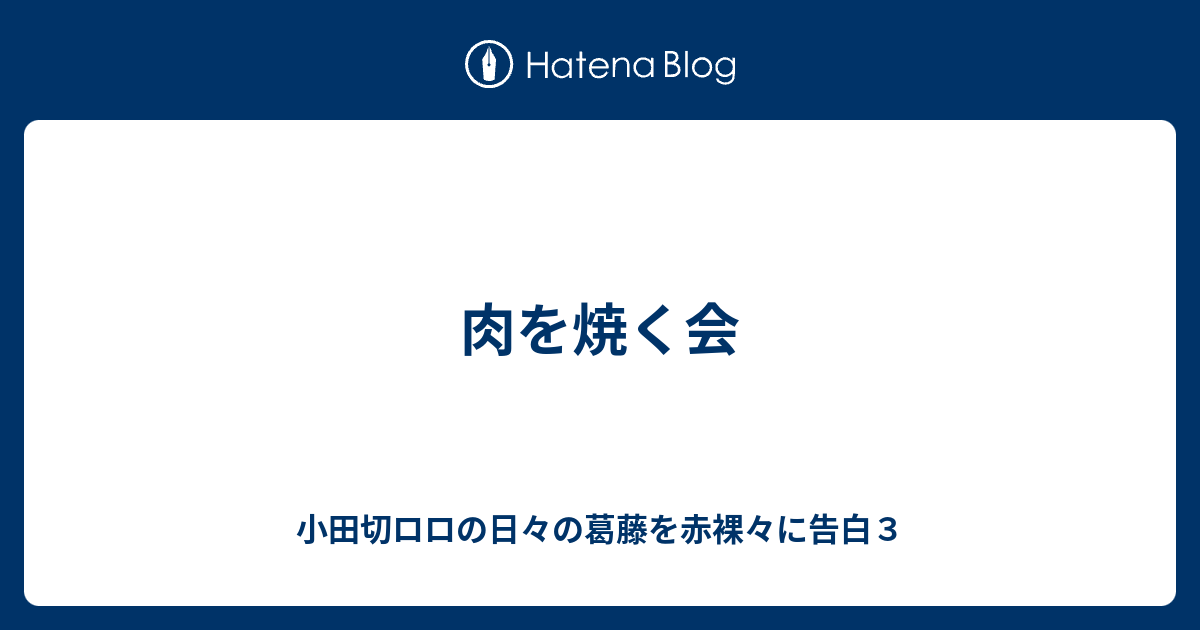 肉を焼く会 小田切ロロの日々の葛藤を赤裸々に告白３