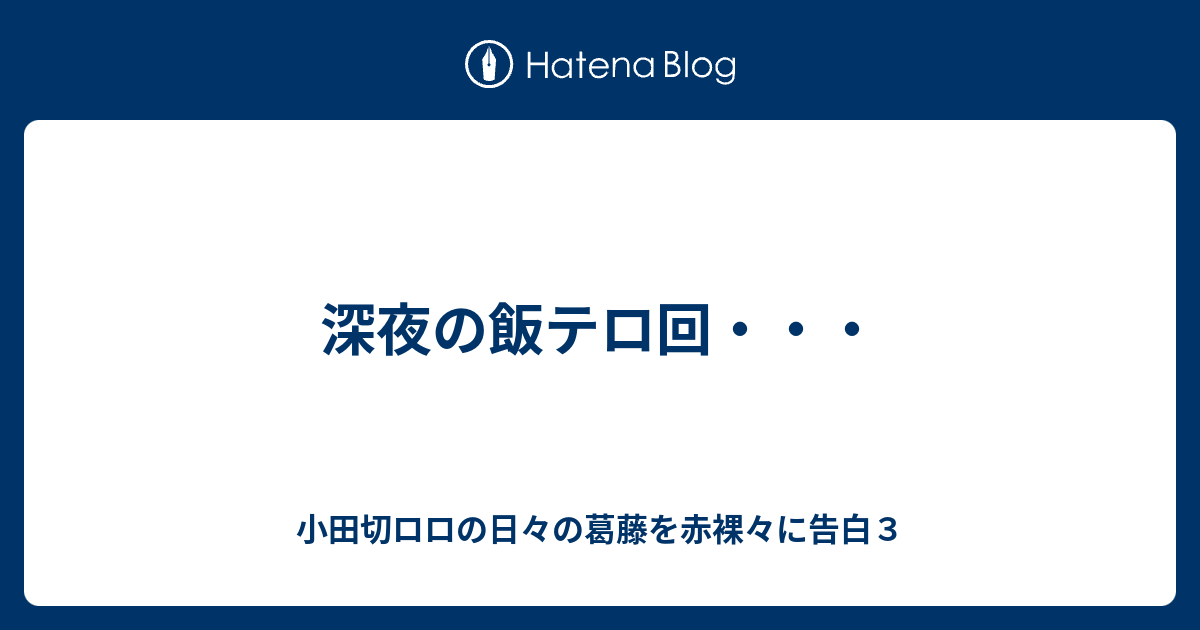 深夜の飯テロ回 小田切ロロの日々の葛藤を赤裸々に告白３