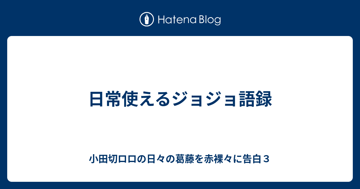 日常使えるジョジョ語録 小田切ロロの日々の葛藤を赤裸々に告白３