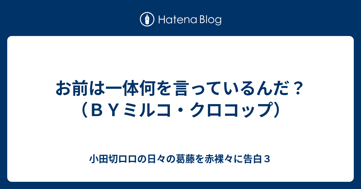 お前は一体何を言っているんだ ｂｙミルコ クロコップ 小田切ロロの日々の葛藤を赤裸々に告白３