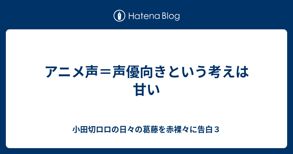 アニメ声 声優向きという考えは甘い 小田切ロロの日々の葛藤を赤裸々に告白３