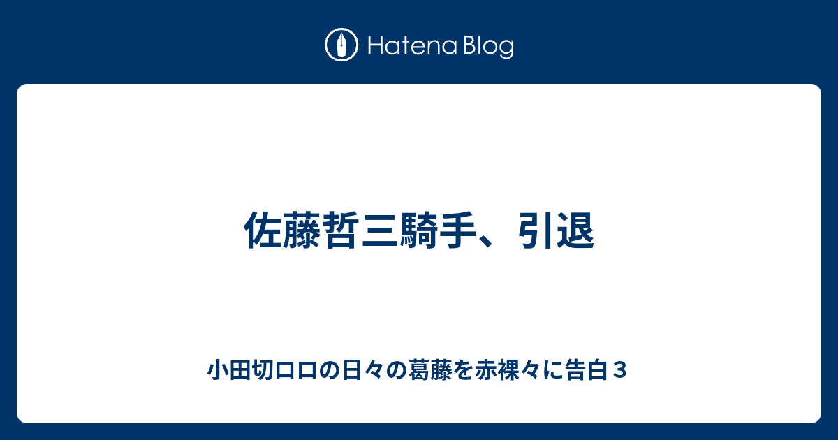 佐藤哲三騎手 引退 小田切ロロの日々の葛藤を赤裸々に告白３