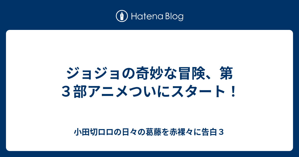 ジョジョの奇妙な冒険 第３部アニメついにスタート 小田切ロロの日々の葛藤を赤裸々に告白３