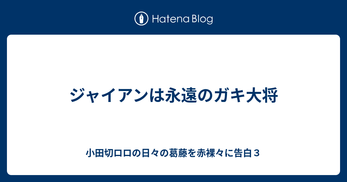 ジャイアンは永遠のガキ大将 小田切ロロの日々の葛藤を赤裸々に告白３