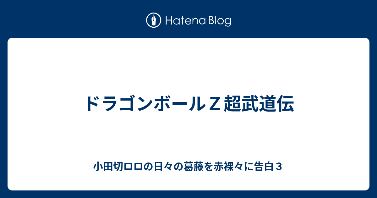 ドラゴンボールｚ超武道伝 小田切ロロの日々の葛藤を赤裸々に告白３