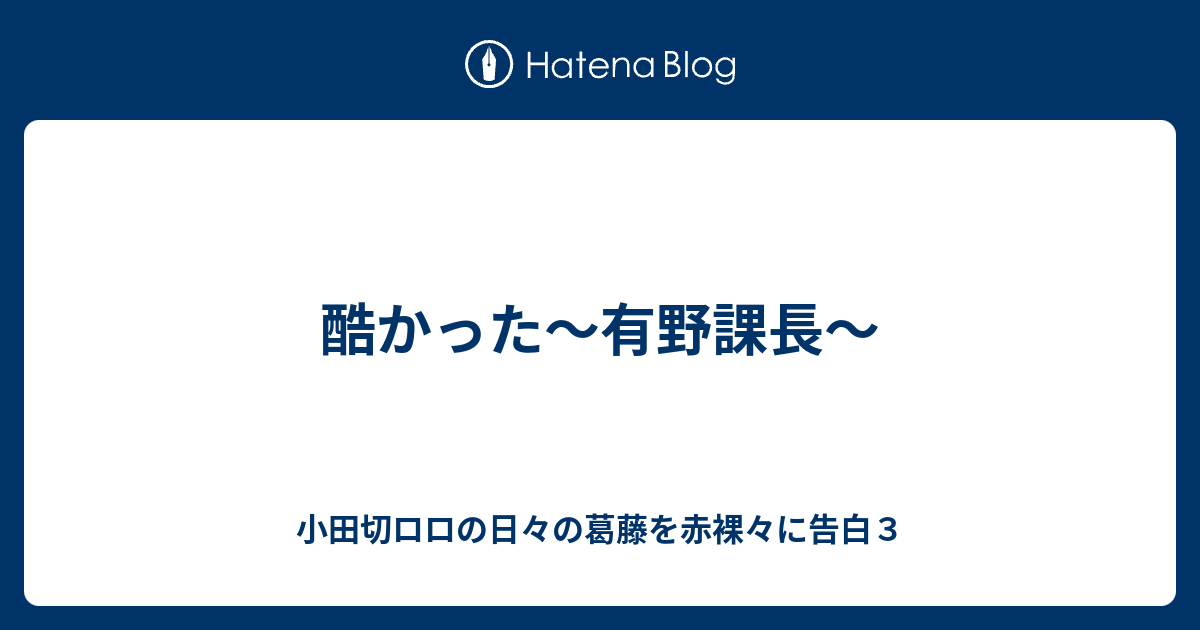 酷かった 有野課長 小田切ロロの日々の葛藤を赤裸々に告白３